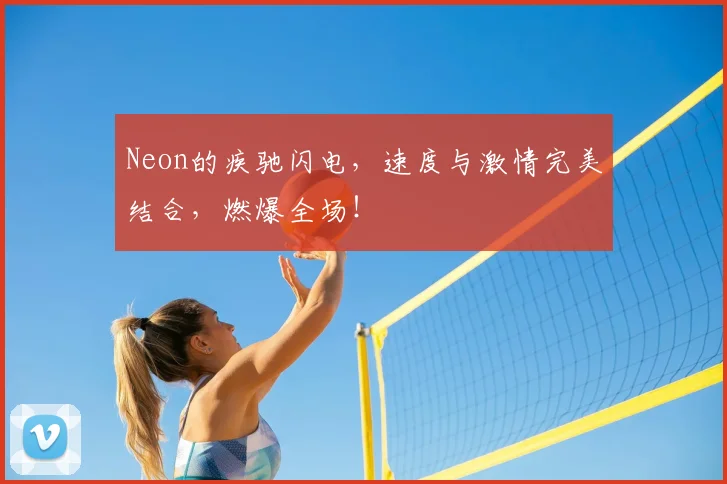 Neon的疾驰闪电,速度与激情完美结合,燃爆全场!