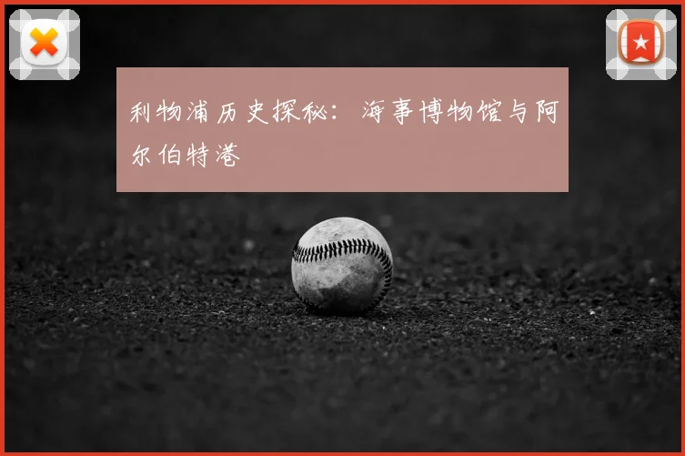 利物浦历史探秘:海事博物馆与阿尔伯特港