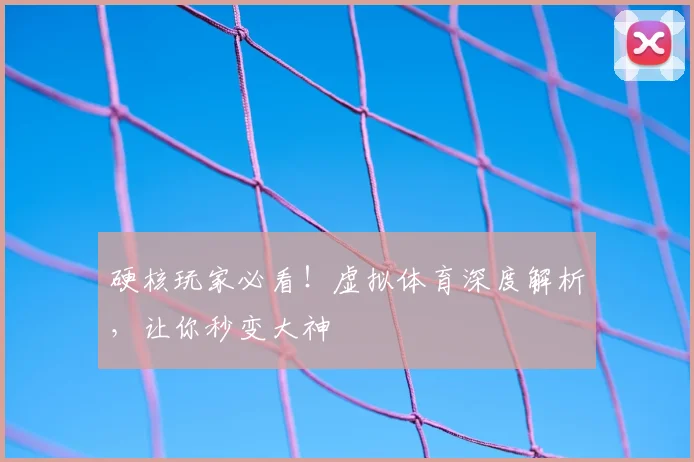 硬核玩家必看！虚拟体育深度解析，让你秒变大神