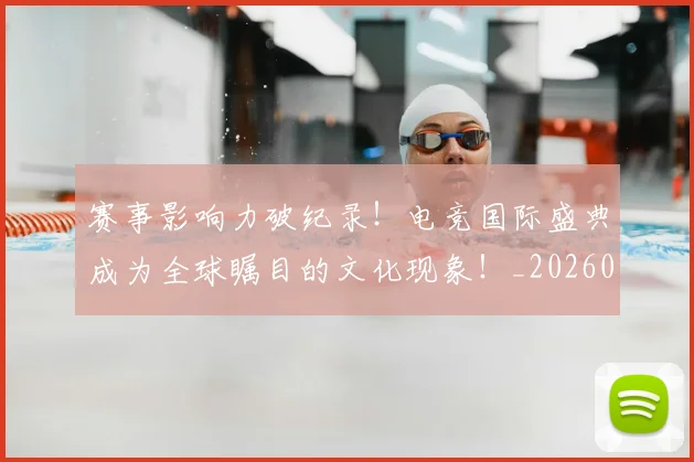 赛事影响力破纪录!电竞国际盛典成为全球瞩目的文化现象!_20260710014208