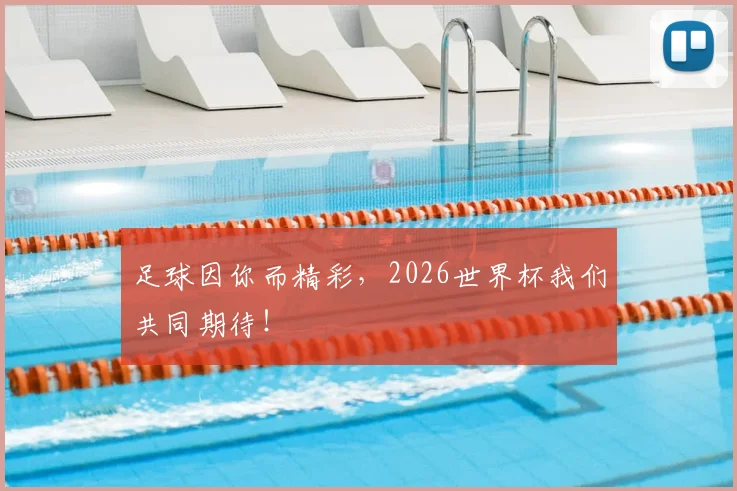 足球因你而精彩,2026世界杯我们共同期待!