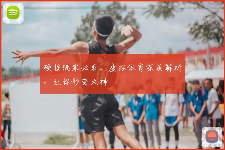 硬核玩家必看!虚拟体育深度解析,让你秒变大神