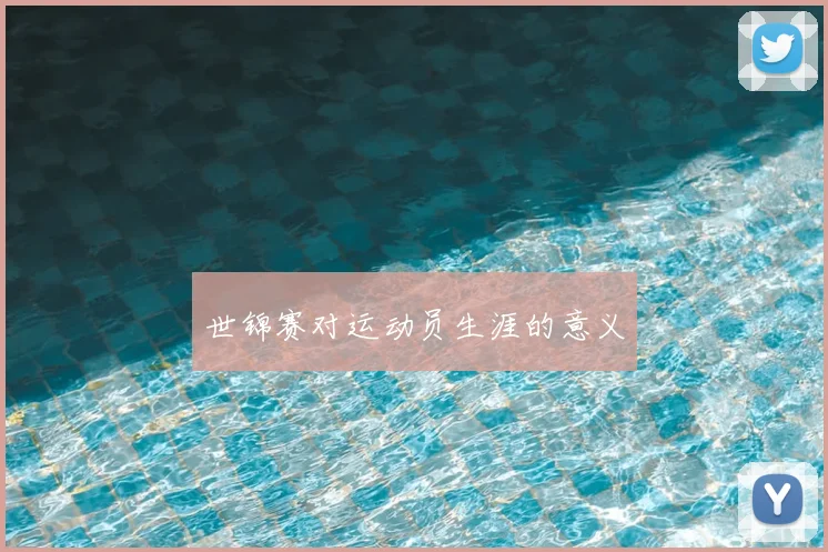 世锦赛对运动员生涯的意义