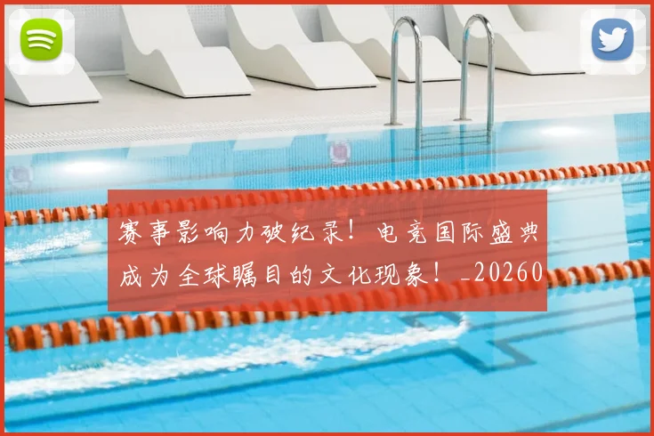 赛事影响力破纪录！电竞国际盛典成为全球瞩目的文化现象！_20260710014208