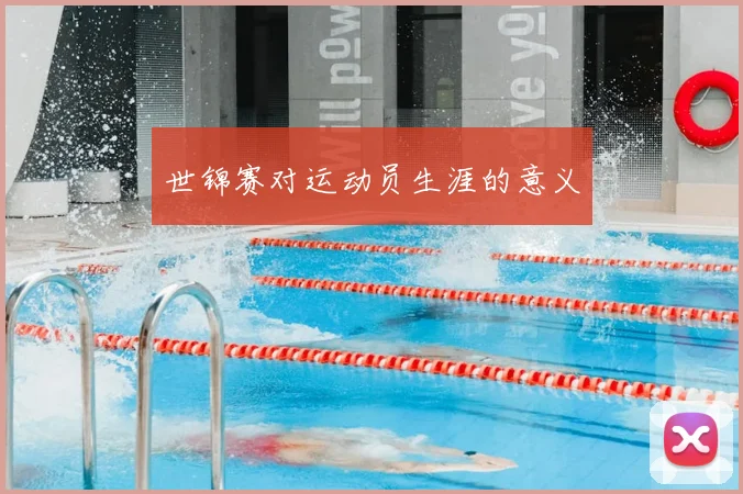 世锦赛对运动员生涯的意义