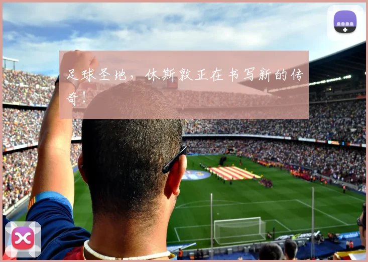 足球圣地,休斯敦正在书写新的传奇!