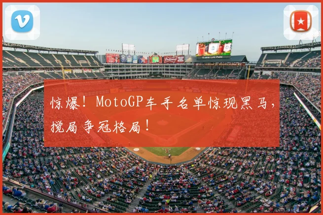 惊爆！MotoGP车手名单惊现黑马，搅局争冠格局！