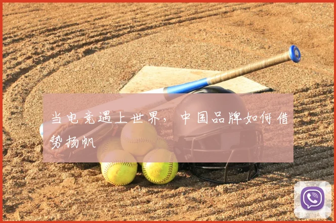 当电竞遇上世界，中国品牌如何借势扬帆