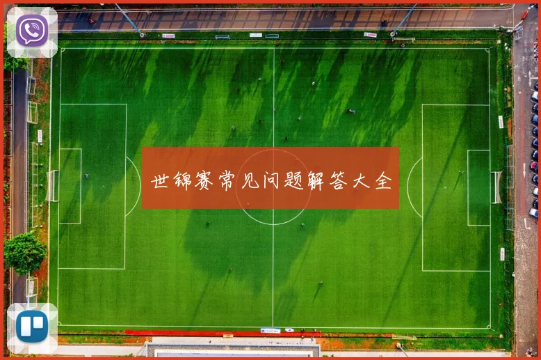 世锦赛常见问题解答大全