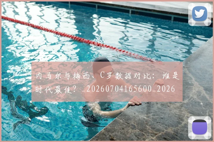 内马尔与梅西、C罗数据对比:谁是时代最佳?_20260704165600_20260718004814