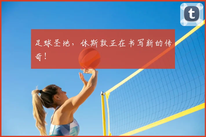 足球圣地,休斯敦正在书写新的传奇!