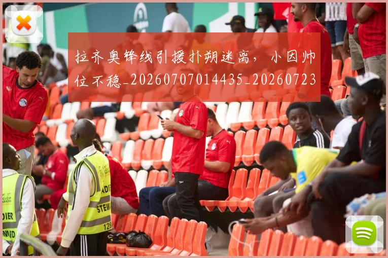 拉齐奥锋线引援扑朔迷离，小因帅位不稳_20260707014435_20260723182439