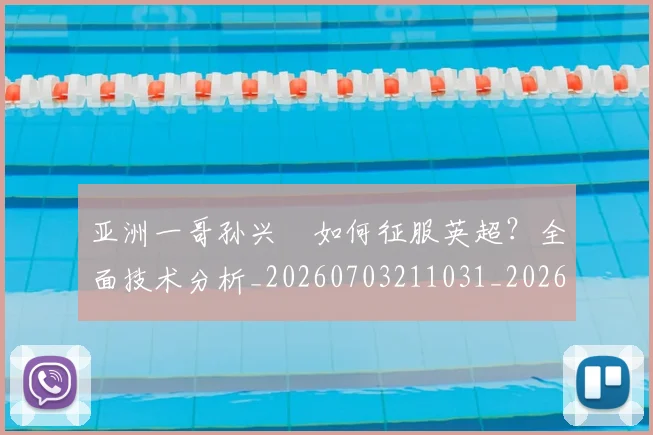 亚洲一哥孙兴慜如何征服英超？全面技术分析_20260703211031_20260716193316